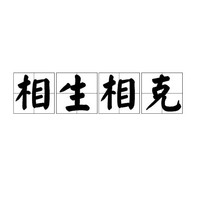 相吸相剋 意思|< 相生相剋 : ㄒㄧㄤ ㄕㄥ ㄒㄧㄤ ㄎㄜˋ >辭典檢視